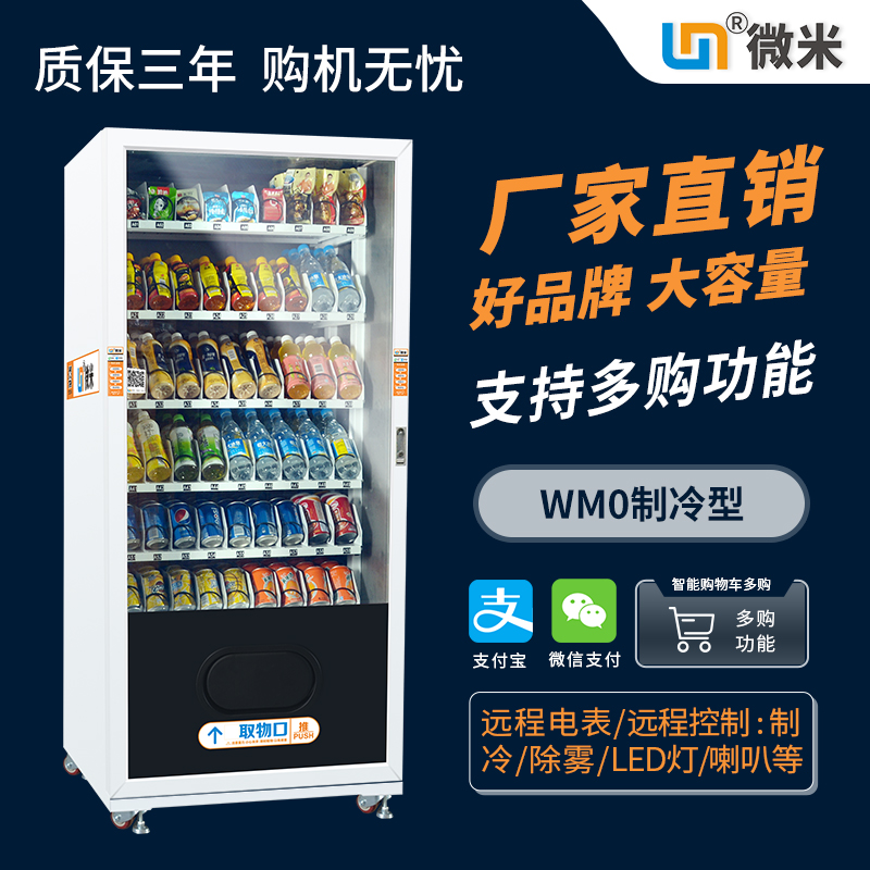 WM0制冷饮料零食自动售货机