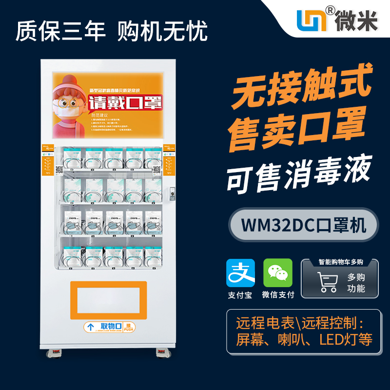 WM32DCK多媒体广告口罩售货机
