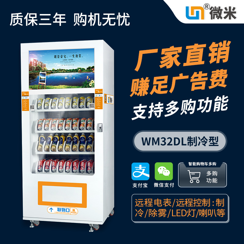 WM32DL制冷广告自动贩卖机