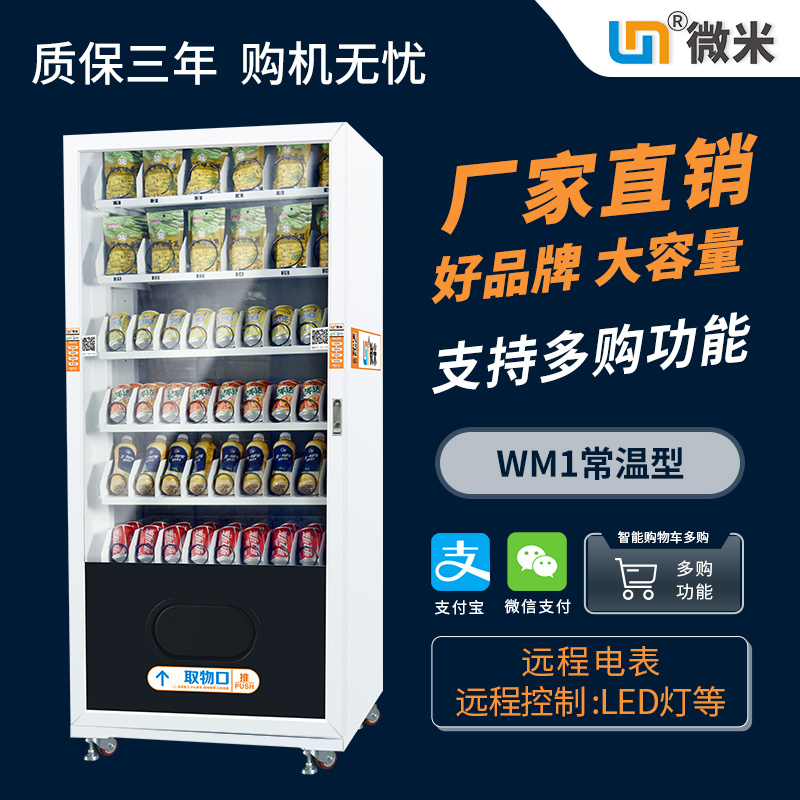 WM1常温饮料自动售货机