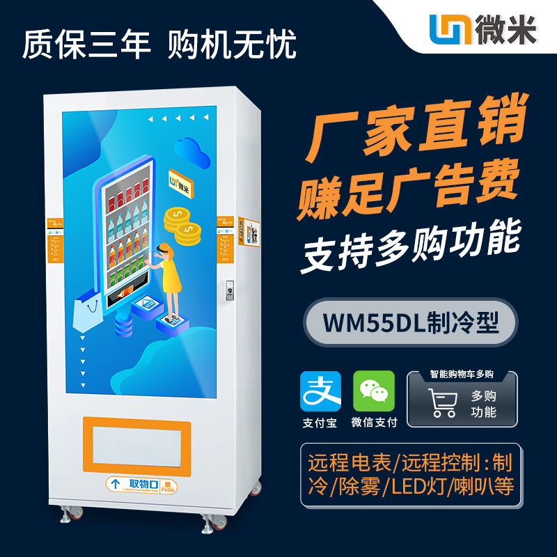 WM55A0多媒体广告自动售货机