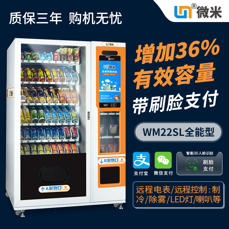 WM22全能型饮料自动售货机