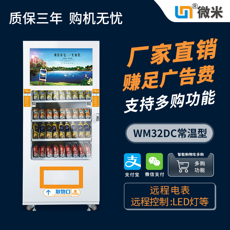 WM32DC常温广告自动售货机