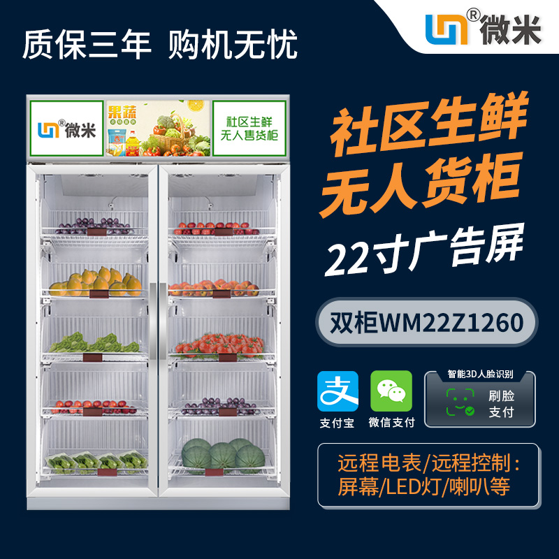 WM22Z1200双门重力感应生鲜蔬菜售货柜