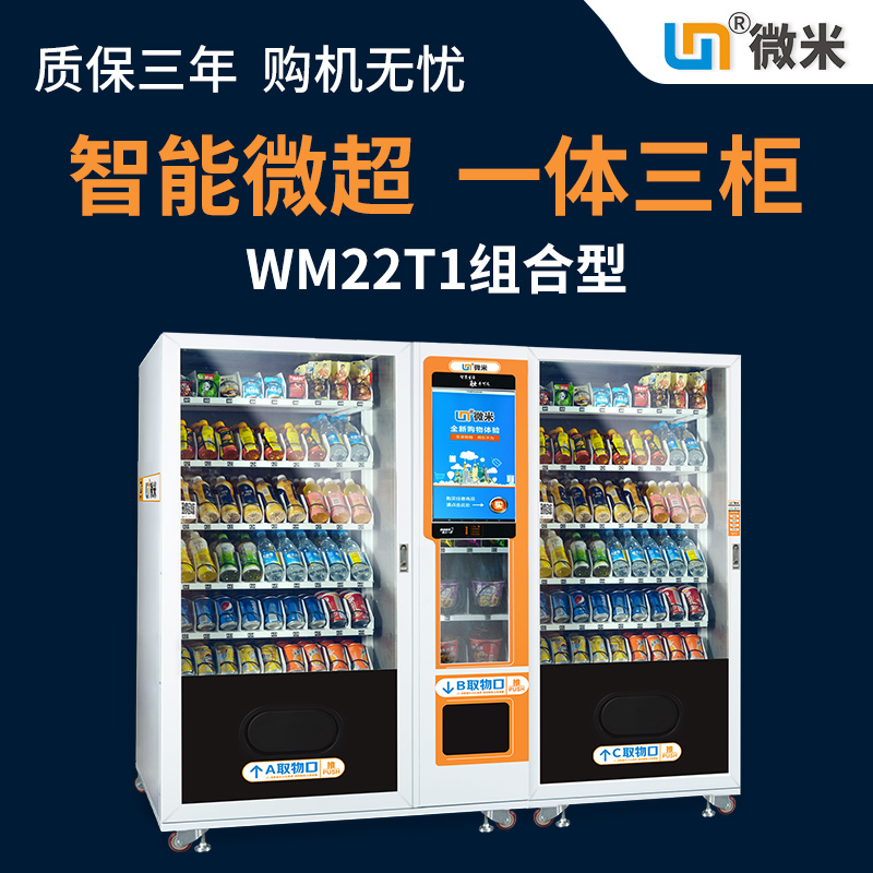 WM22T1组合柜无人微超自动售货机