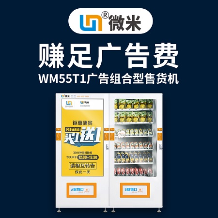 WM55T1组合型常温多媒体售货机