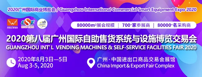 2020广州国际自助售货系统与设施博览交易会