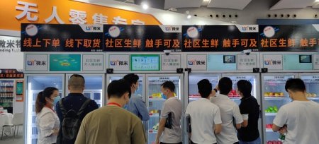 微米社区生鲜售货机项目亮相广州琶洲会展