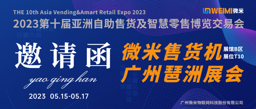 微米向您发出一份邀请函！2023微米售货机广州琶洲展会欢迎您！
