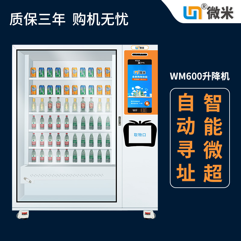WM600升降式智能生鲜售货机