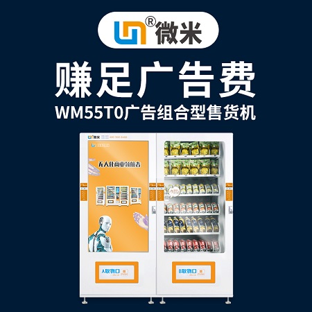 WM55T0组合型制冷广告售货机